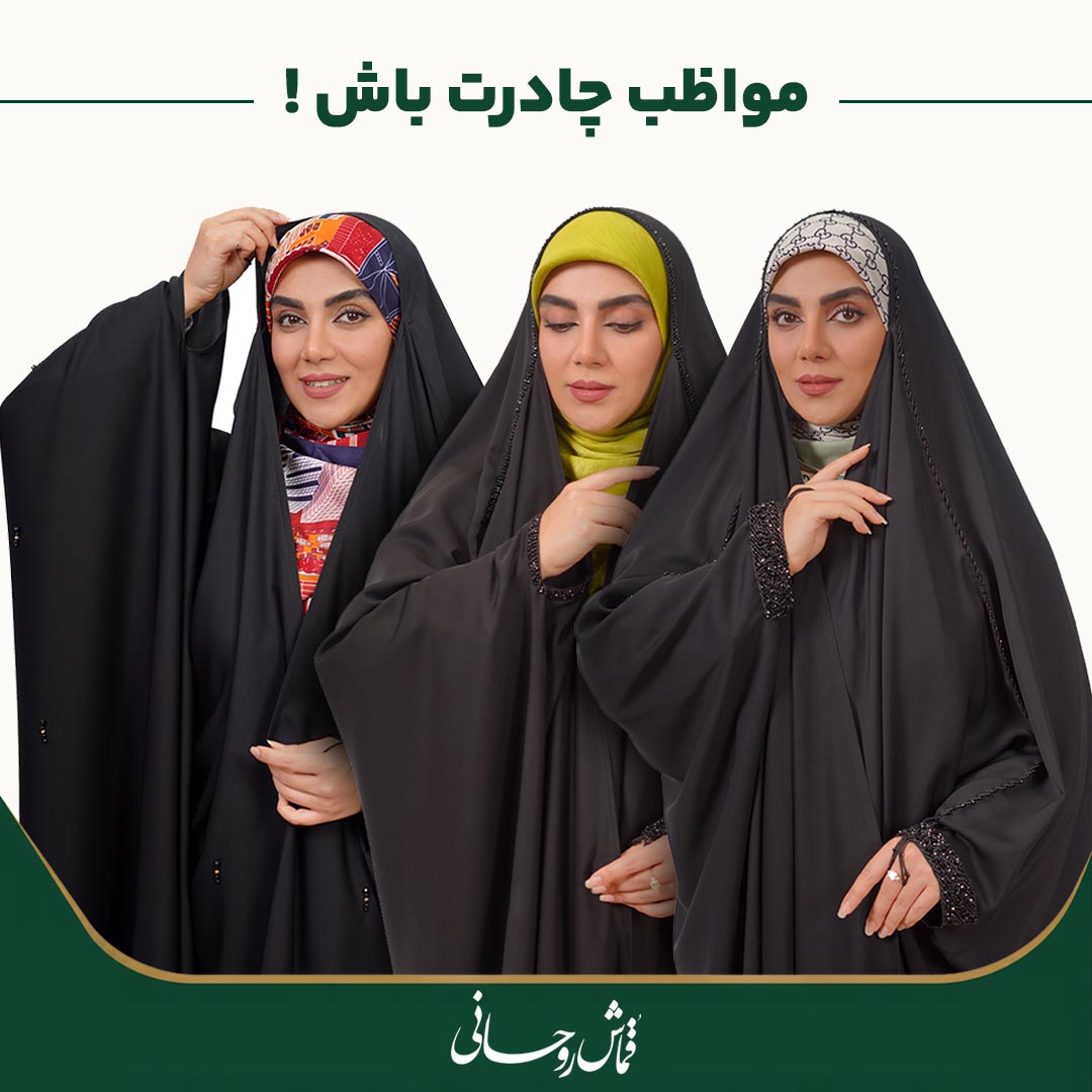 چطور از چادر مشکی مراقبت کنیم تا بور و نخ‌کش نشود؟