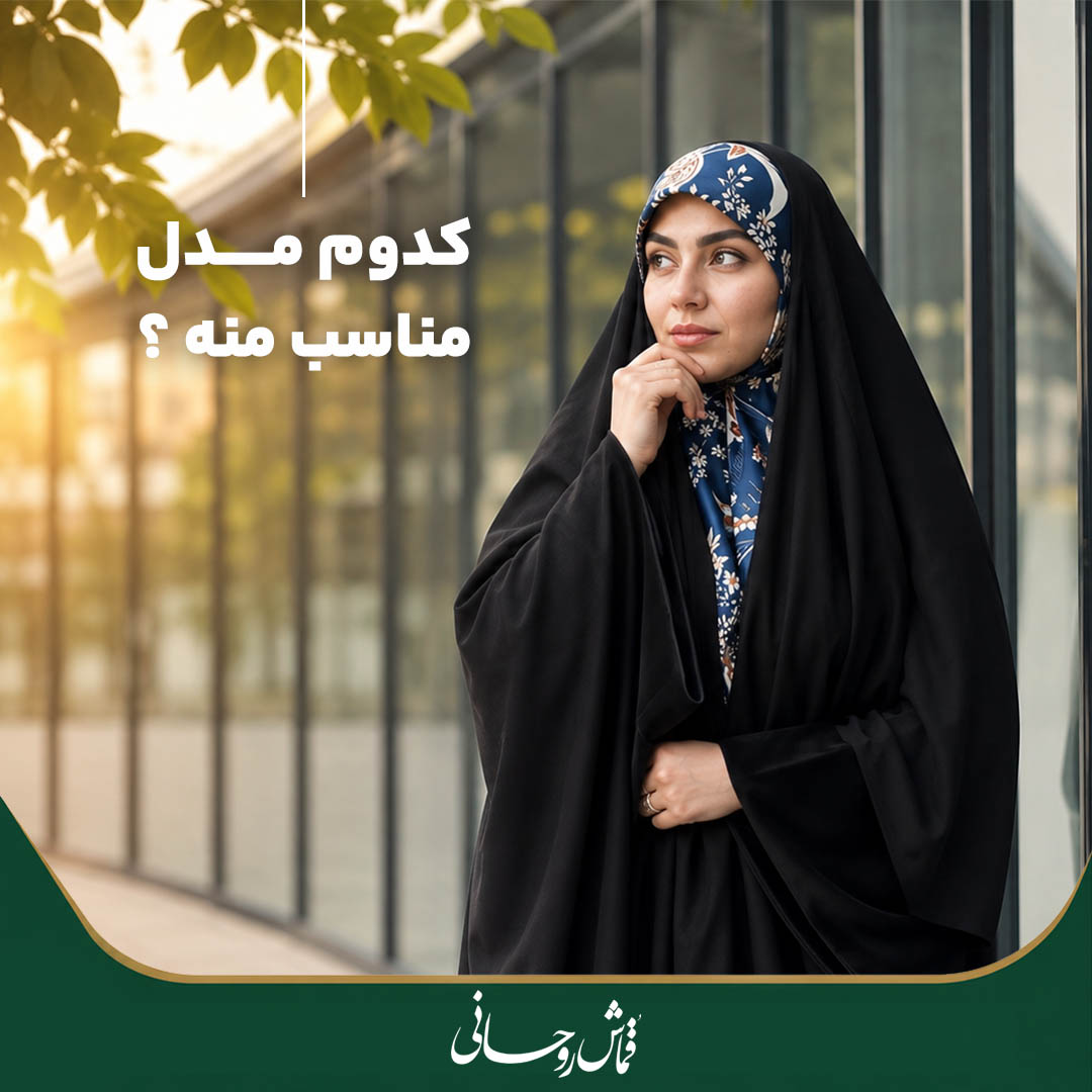راهنمای انتخاب چادر برای استفاده روزمره | بهترین مدل چادر کدام است؟
