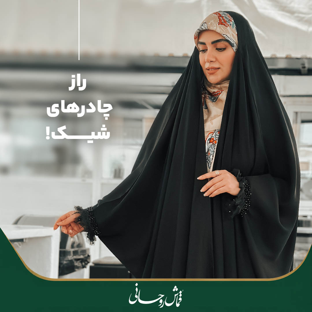 چرا بعضی چادرها همیشه شیک‌تر به نظر می‌رسند؟